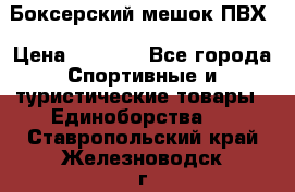 Боксерский мешок ПВХ › Цена ­ 4 900 - Все города Спортивные и туристические товары » Единоборства   . Ставропольский край,Железноводск г.